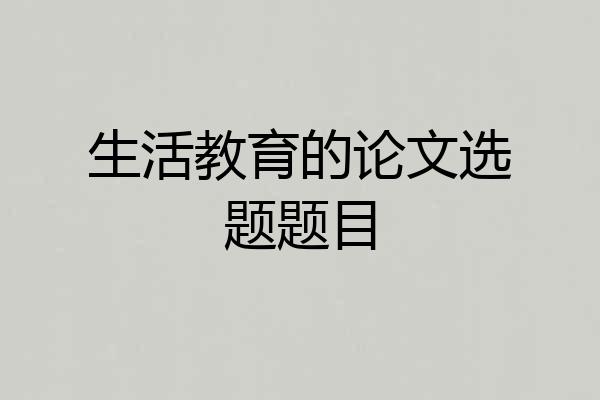 生活教育的论文选题题目