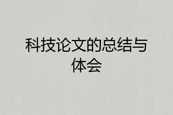 科技论文的总结与体会