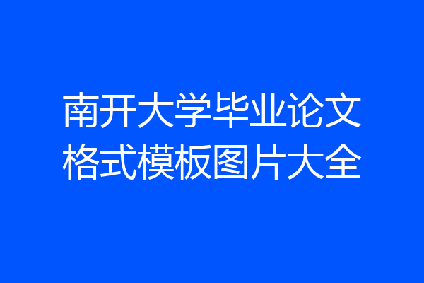 南开大学毕业论文格式模板图片大全