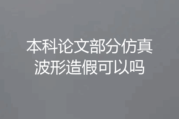 本科论文部分仿真波形造假可以吗