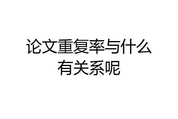 论文重复率与什么有关系呢