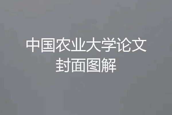 中国农业大学论文封面图解