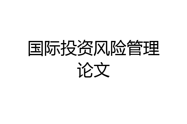 国际投资风险管理论文