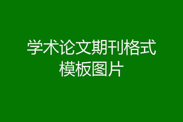 学术论文期刊格式模板图片