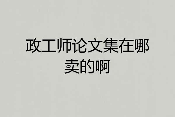 政工师论文集在哪卖的啊