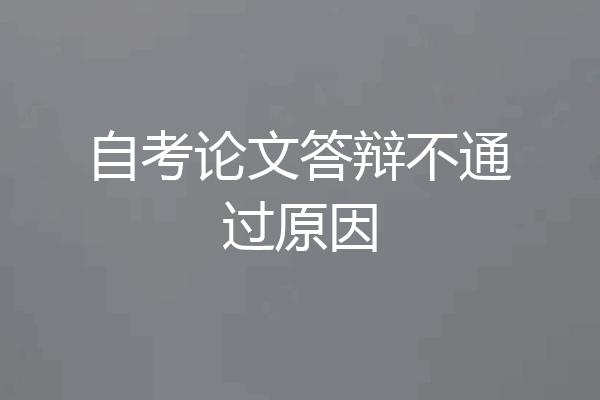 自考论文答辩不通过原因