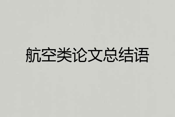 航空类论文总结语