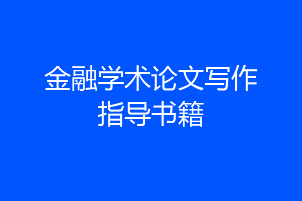 金融学术论文写作指导书籍