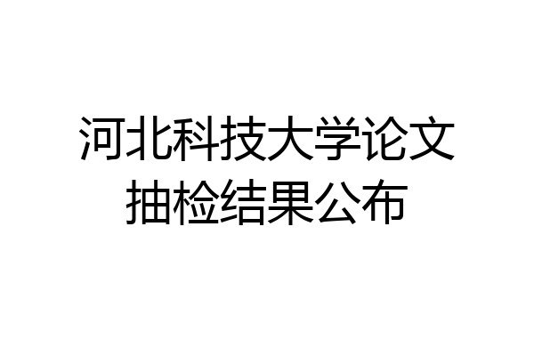 河北科技大学论文抽检结果公布