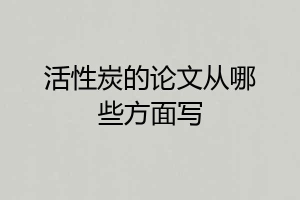 活性炭的论文从哪些方面写