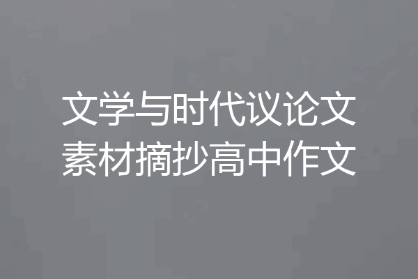 文学与时代议论文素材摘抄高中作文