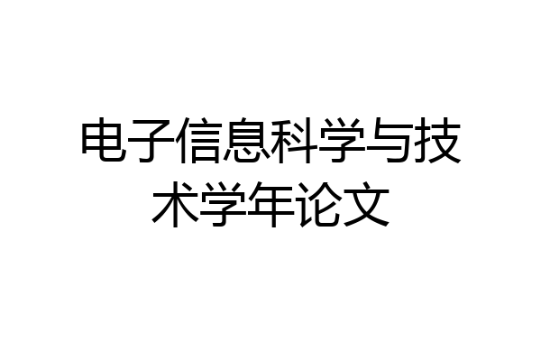 电子信息科学与技术学年论文