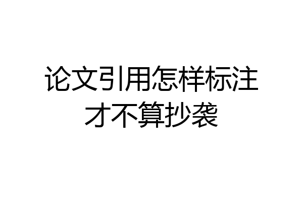 论文引用怎样标注才不算抄袭