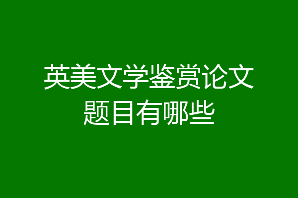 英美文学鉴赏论文题目有哪些
