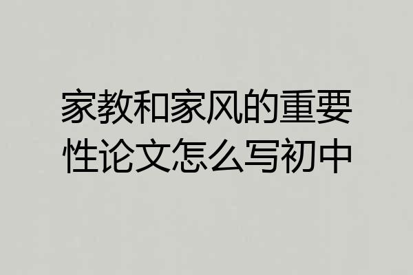 家教和家风的重要性论文怎么写初中