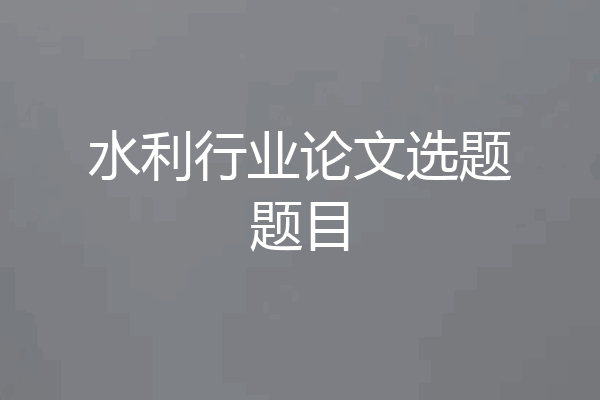 水利行业论文选题题目