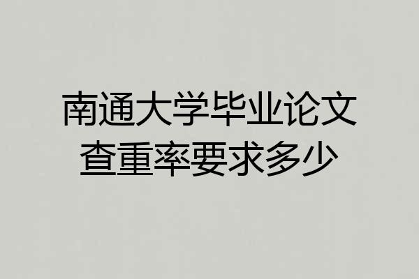 南通大学毕业论文查重率要求多少
