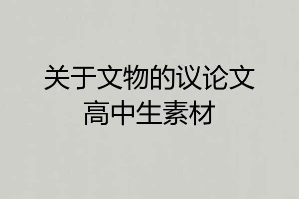 关于文物的议论文高中生素材