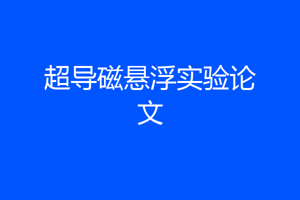 超导磁悬浮实验论文