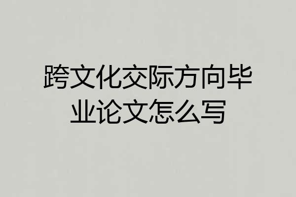 跨文化交际方向毕业论文怎么写
