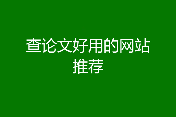 查论文好用的网站推荐