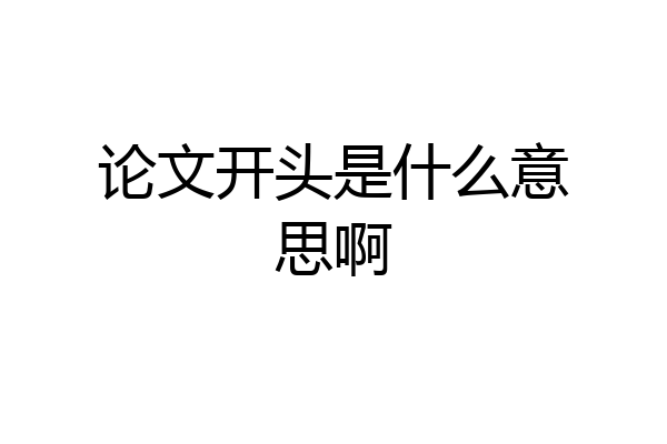 论文开头是什么意思啊