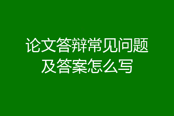 论文答辩常见问题及答案怎么写