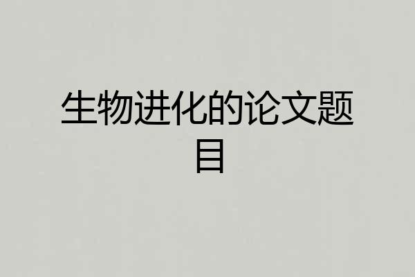 生物进化的论文题目