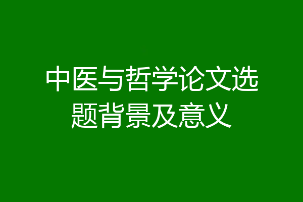 中医与哲学论文选题背景及意义