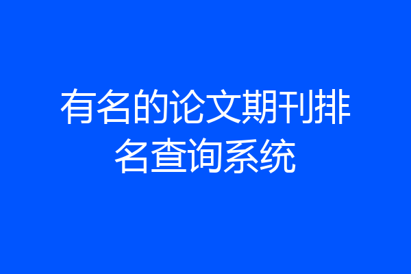 有名的论文期刊排名查询系统