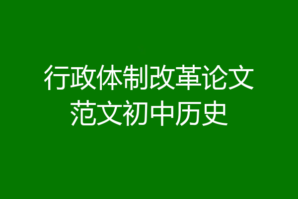 行政体制改革论文范文初中历史