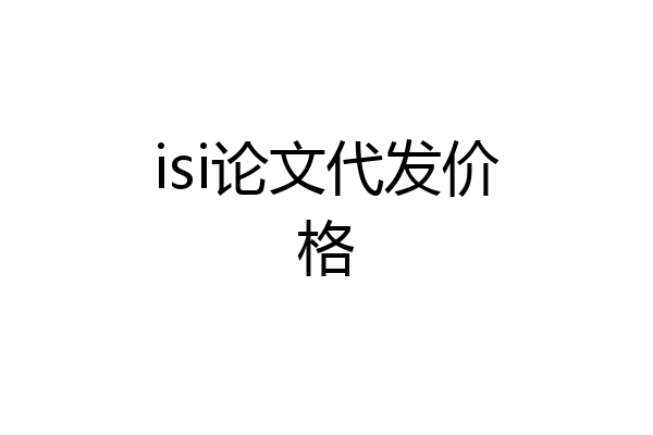 isi论文代发价格