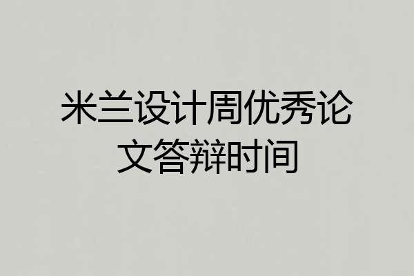 米兰设计周优秀论文答辩时间