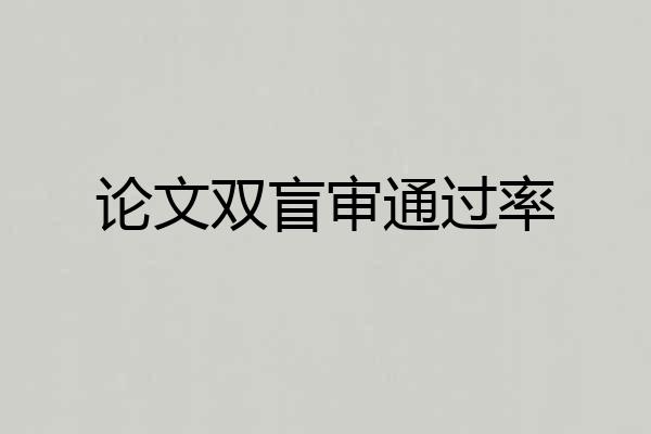 论文双盲审通过率