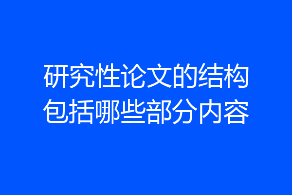 研究性论文的结构包括哪些部分内容