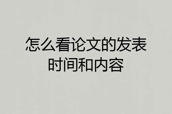 怎么看论文的发表时间和内容