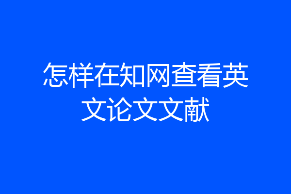 怎样在知网查看英文论文文献