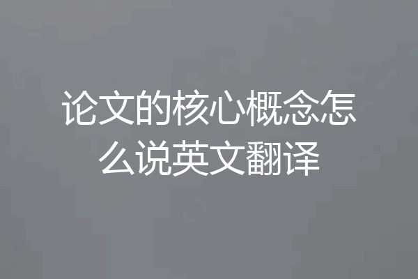 论文的核心概念怎么说英文翻译