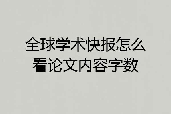全球学术快报怎么看论文内容字数