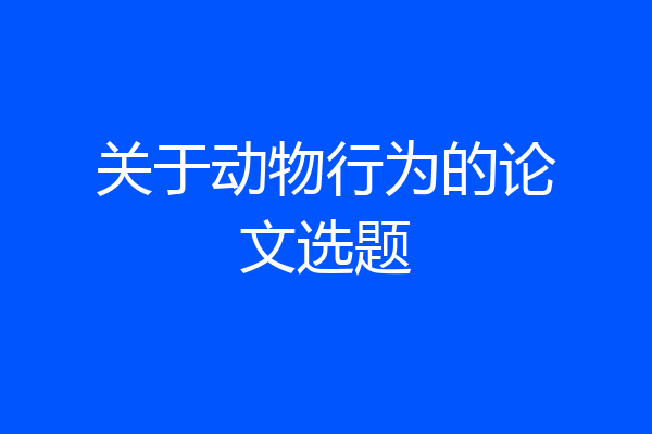 关于动物行为的论文选题