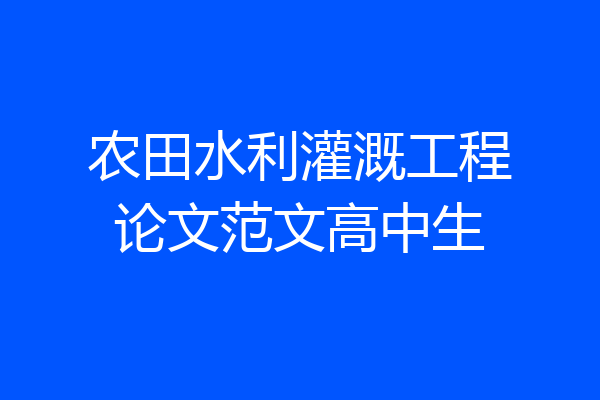 农田水利灌溉工程论文范文高中生