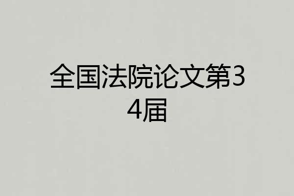 全国法院论文第34届