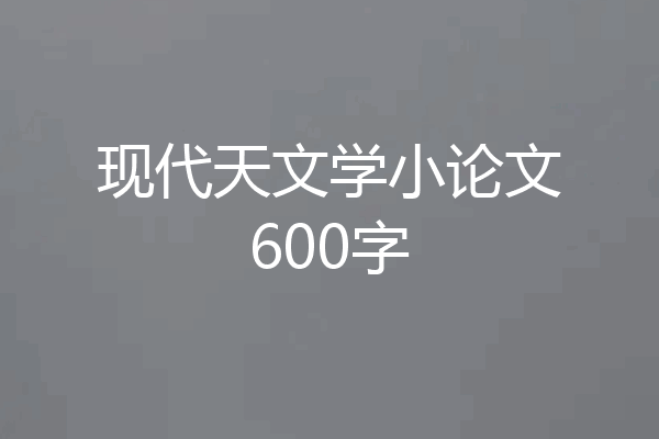 现代天文学小论文600字