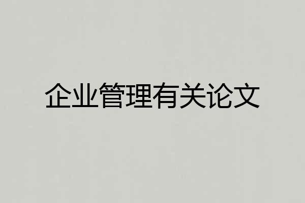 企业管理有关论文