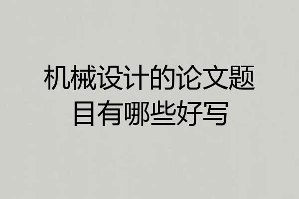 机械设计的论文题目有哪些好写