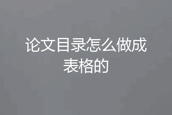 论文目录怎么做成表格的