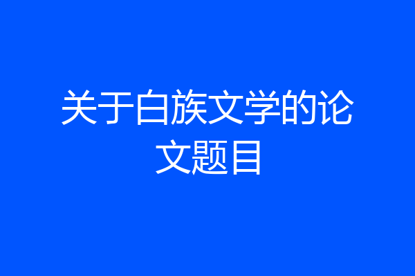 关于白族文学的论文题目