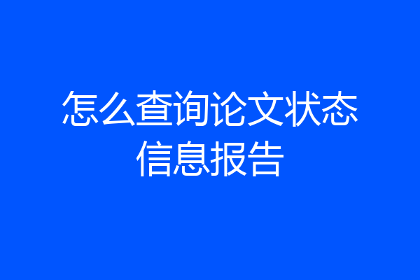 怎么查询论文状态信息报告