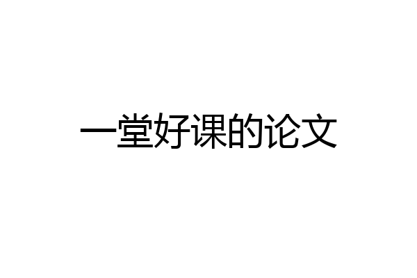 一堂好课的论文