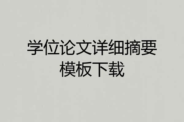 学位论文详细摘要模板下载